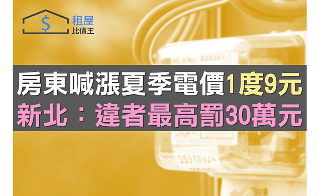 房東把租客當肥羊宰?夏季電價喊漲1度9元 新北:違者最高罰30萬元
